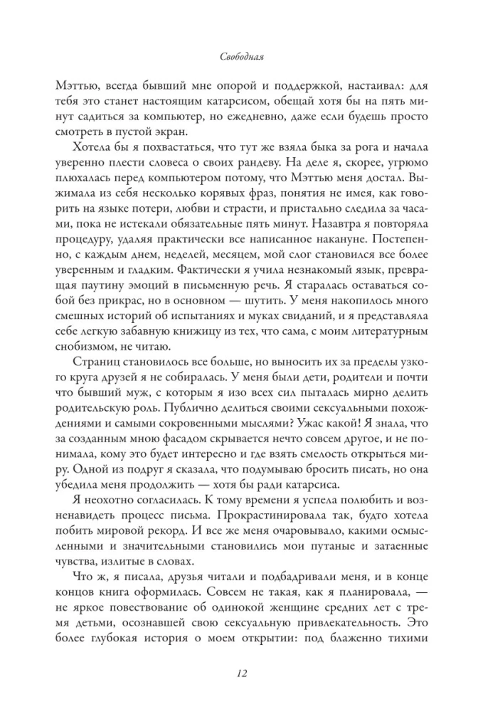 Свободная. Знакомство, свидания, секс и новая жизнь после развода